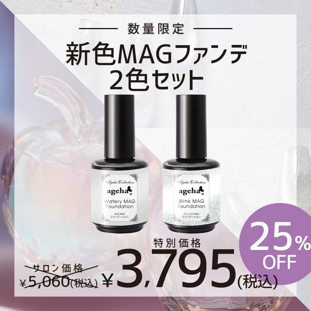 限定 ageha 新色MAGファンデ2色セット