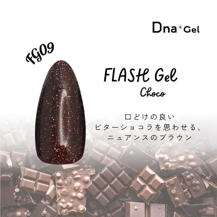 Dna Gel フラッシュジェル 8g FG09 チョコ
