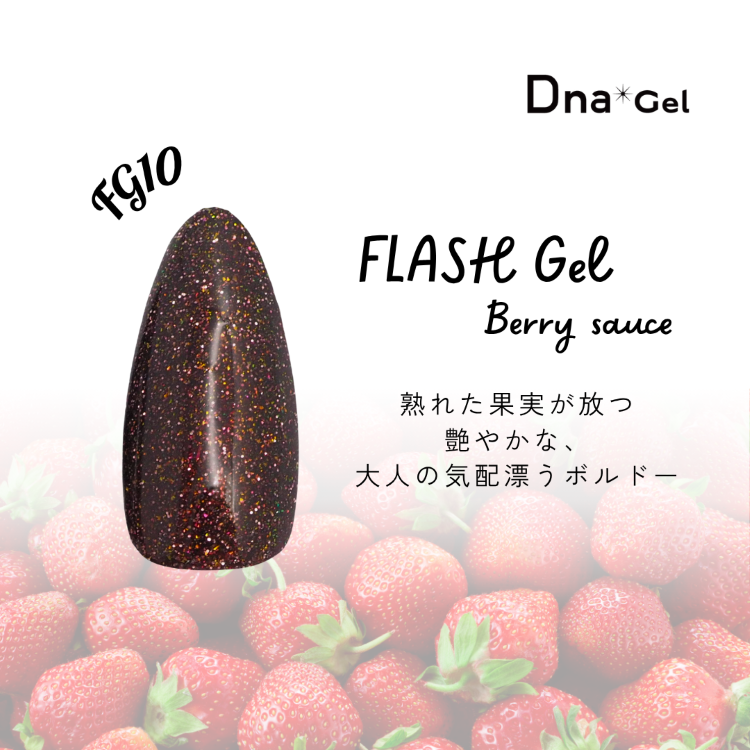 Dna Gel フラッシュジェル 8g FG10 ベリーソース