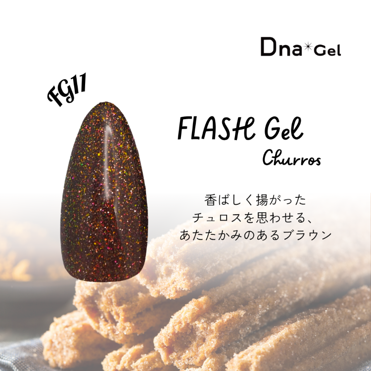 Dna Gel フラッシュジェル 8g FG11 チュロス