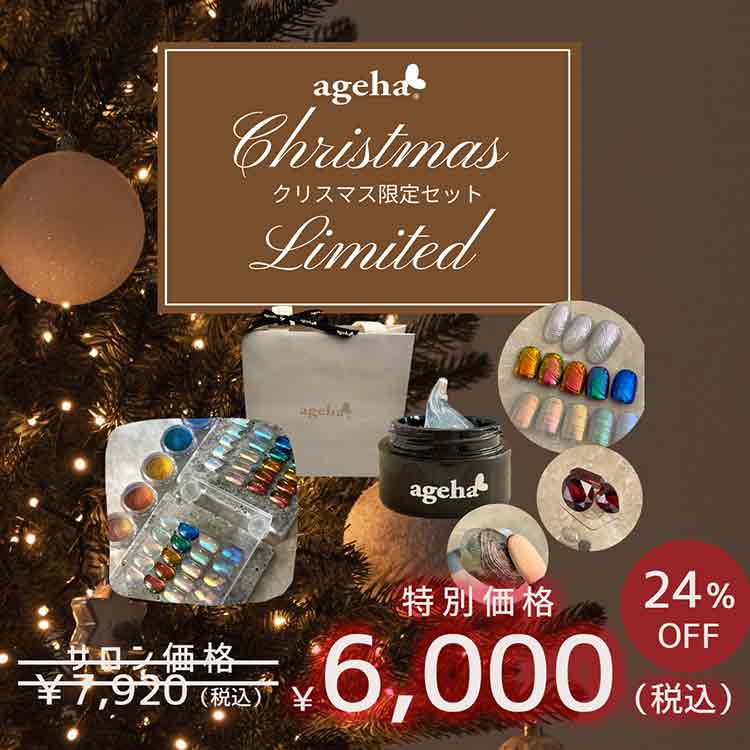 限定 ageha クリスマス2025限定セット