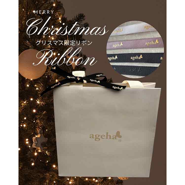 限定 ageha クリスマス2025限定セット
