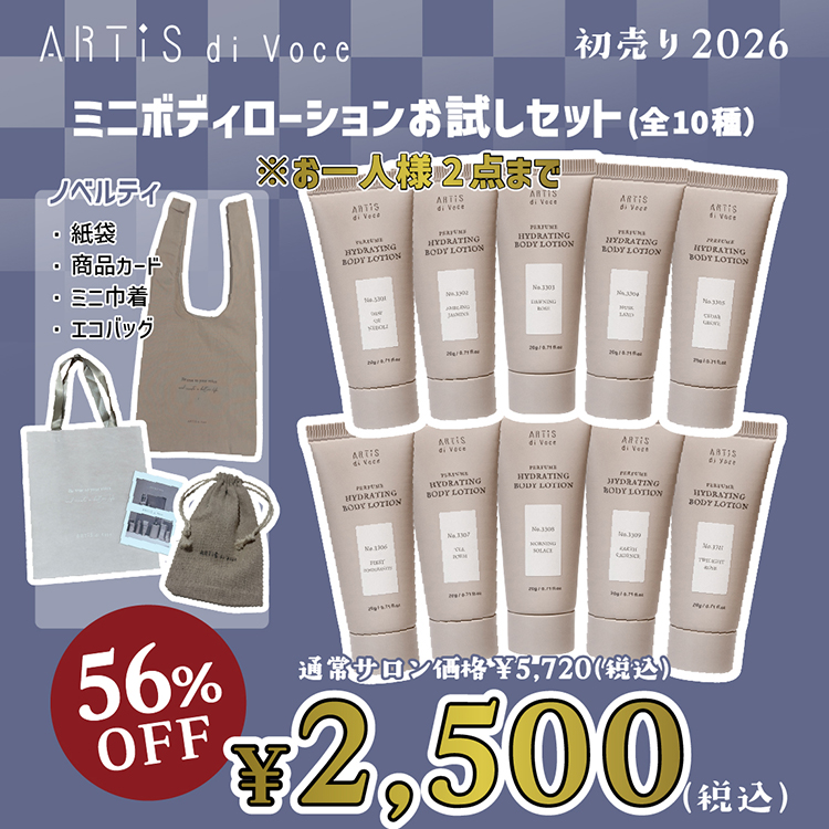 ARTiS di Voce ミニボディローションお試しセット