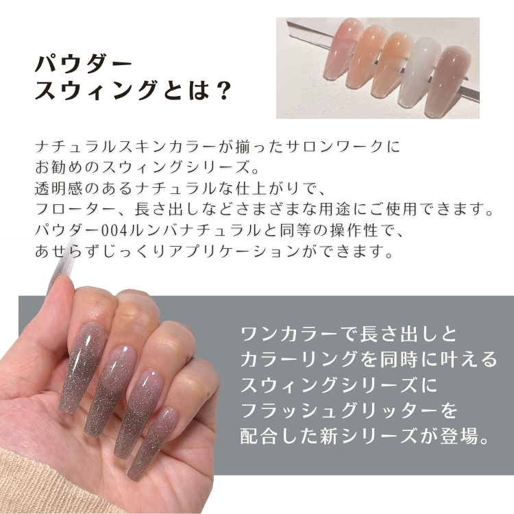 NAIL DE DANCE パウダー スウィング SW-G3 20g