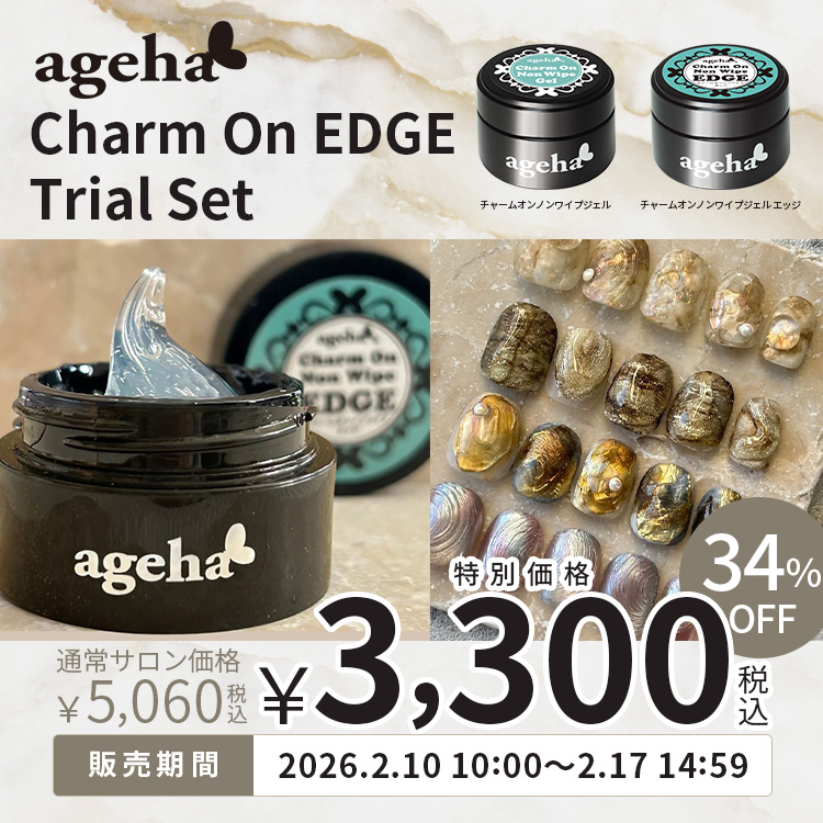 限定 ageha チャームオンエッジトライアルセット