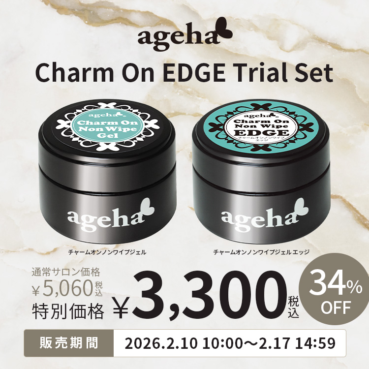 限定 ageha チャームオンエッジトライアルセット