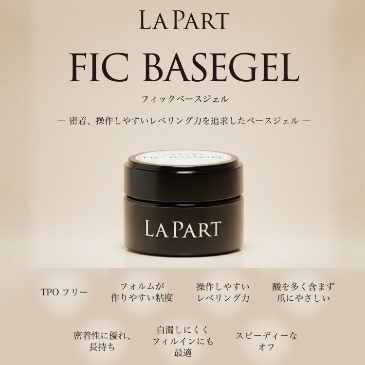 LAPART FICベースジェル 8g