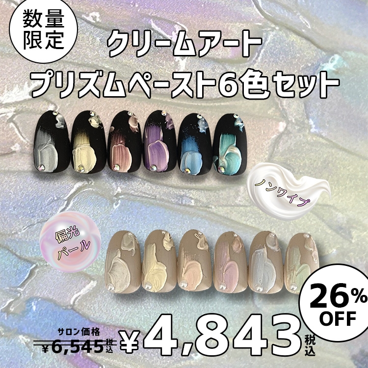限定 ageha クリームアートプリズムペースト6色セット