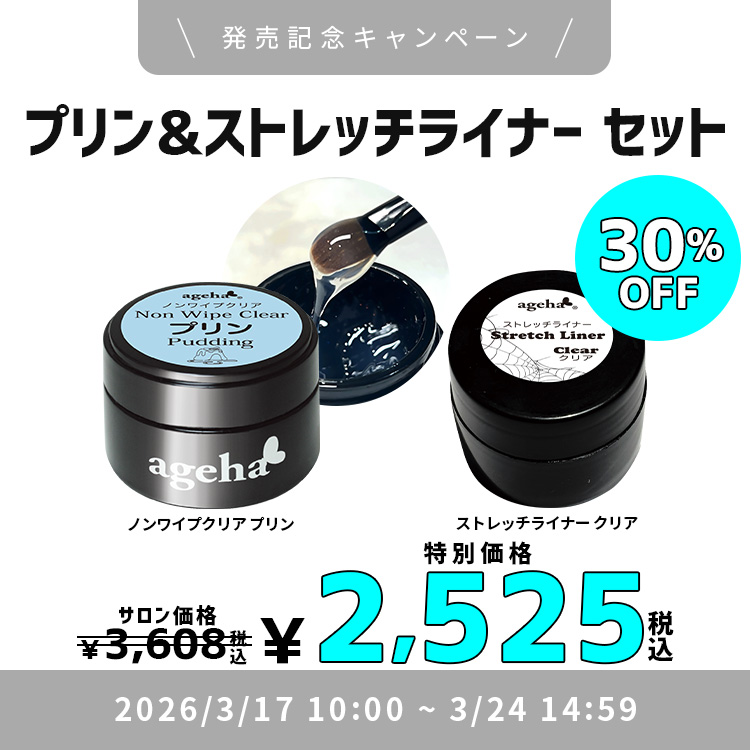 限定 ageha プリン＆ストレッチライナーセット