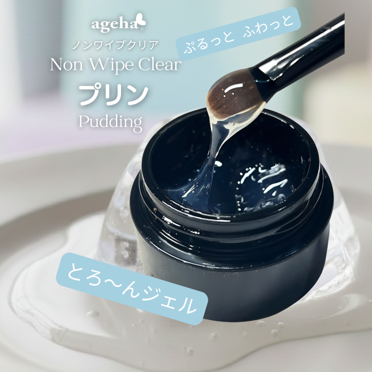 限定 ageha プリン＆ストレッチライナーセット