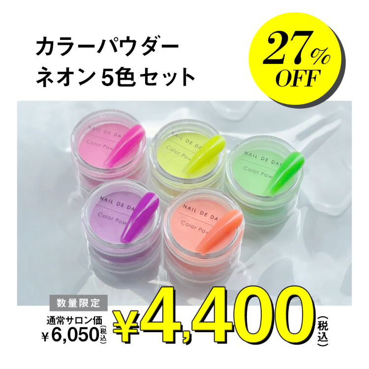 限定 NAIL DE DANCE カラーパウダー ネオン 5色セット