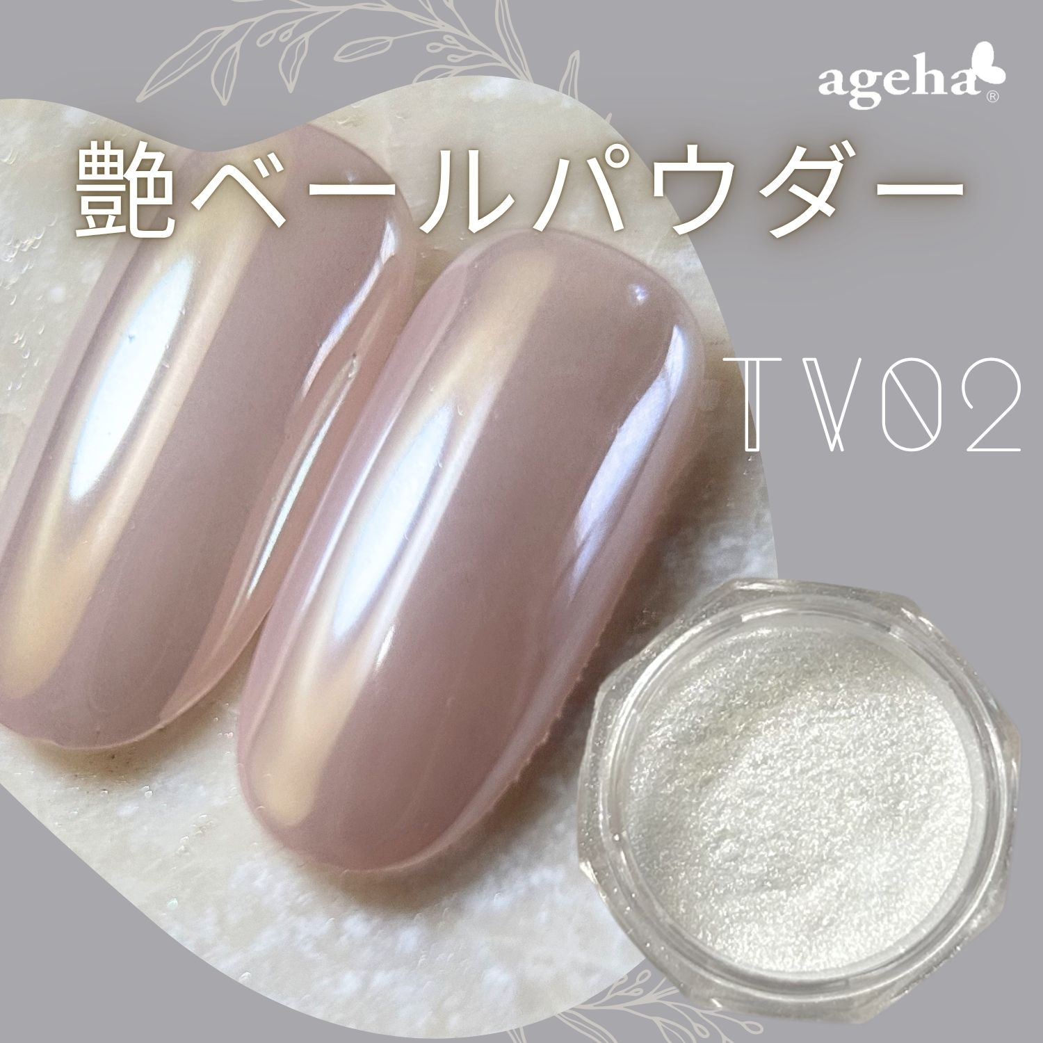 ageha グラスパウダー 艶ベール TV02