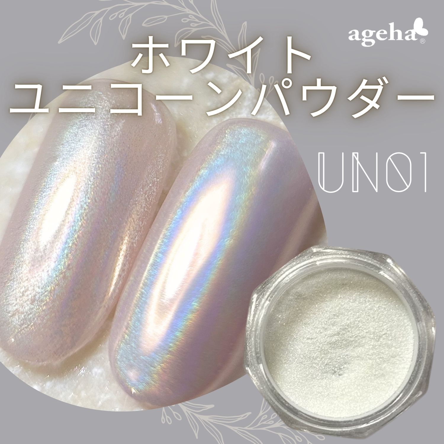 ageha グラスパウダー ホワイトユニコーン UN01