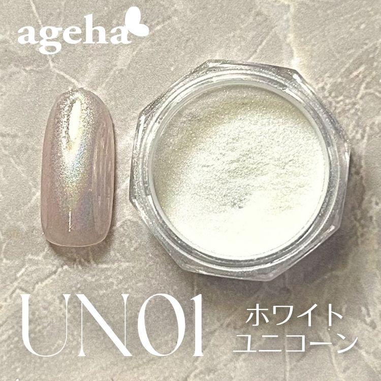 ageha グラスパウダー ホワイトユニコーン UN01