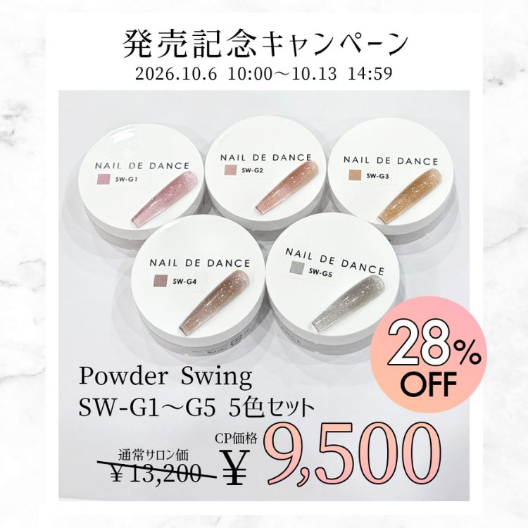 限定 NAIL DE DANCE スウィングパウダー（SW-G1～G5） 5色セット