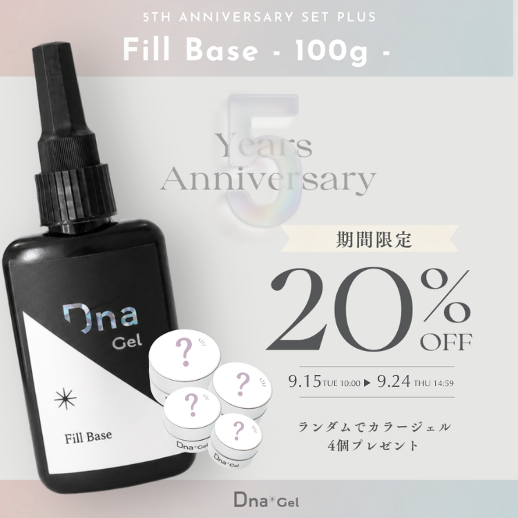注文取寄 Dna Gel 5th ANNIV SET PLUS フィルベース 100g