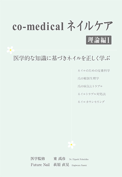 co-medical ネイルケア 理論編Ⅰ