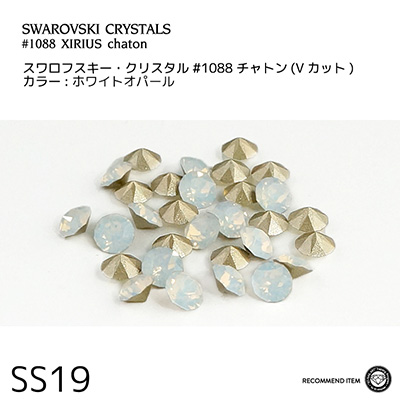 生産終了 SWAROVSKI ELEMENTS チャトン ホワイトオパール SS19 (3D Attacker RECOMMEND)