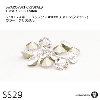 生産終了 SWAROVSKI ELEMENTS チャトン クリスタル SS29 (3D Attacker RECOMMEND)