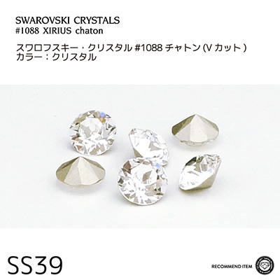 生産終了 SWAROVSKI ELEMENTS チャトン クリスタル SS39 (3D Attacker RECOMMEND)