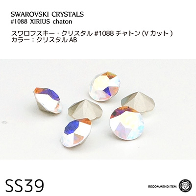 SWAROVSKI ELEMENTS チャトン クリスタルAB SS39 (3D Attacker RECOMMEND)