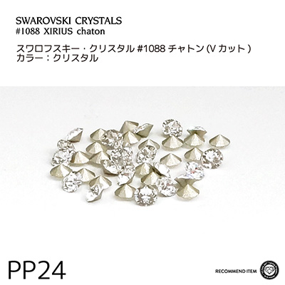 生産終了 SWAROVSKI ELEMENTS チャトン クリスタル PP24 (3D Attacker RECOMMEND)