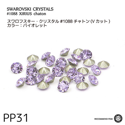 SWAROVSKI ELEMENTS チャトン バイオレット PP31 (3D Attacker RECOMMEND)