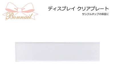 Bonnail ディスプレイ クリアプレート