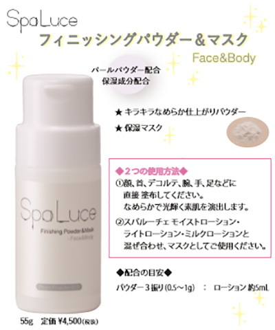SpaLuce フィニッシングパウダー&マスク 55g
