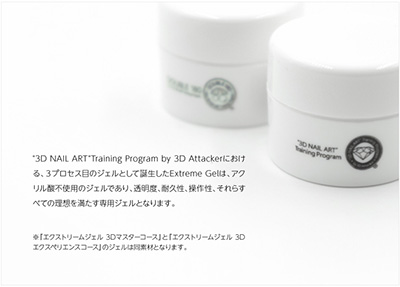 生産終了 3D ATTACKER エクストリームジェル 3Dマスターコース