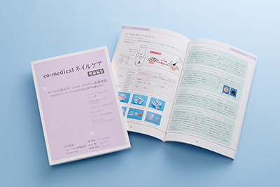 co-medical ネイルケア 理論編Ⅱ