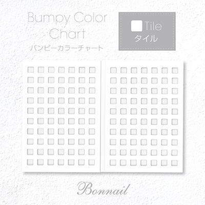 Bonnail バンピーカラーチャート タイル