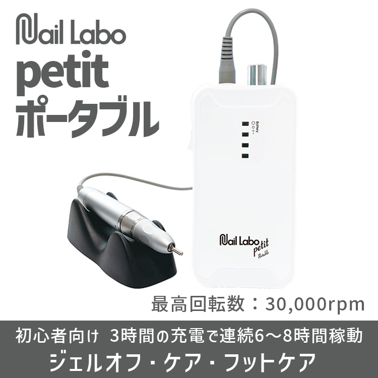 Nail Labo petit ポータブル | Nail Labo Online Shop ネイルラボ