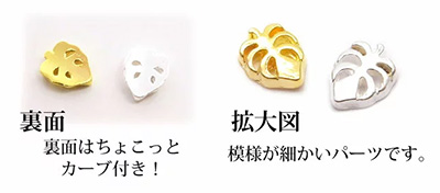 取扱終了 Nail Labo メタルパーツ モンステラ シルバー