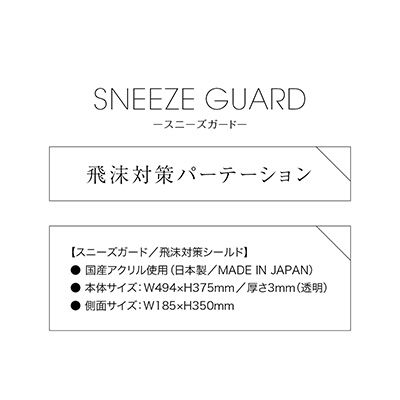 取扱終了 アクリル スニーズガード (彫刻入り)