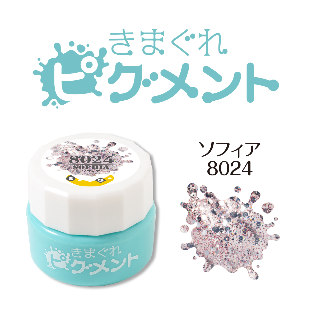 取扱終了 キマグレキャット きまぐれピグメント ソフィア 4g QYJ-8024