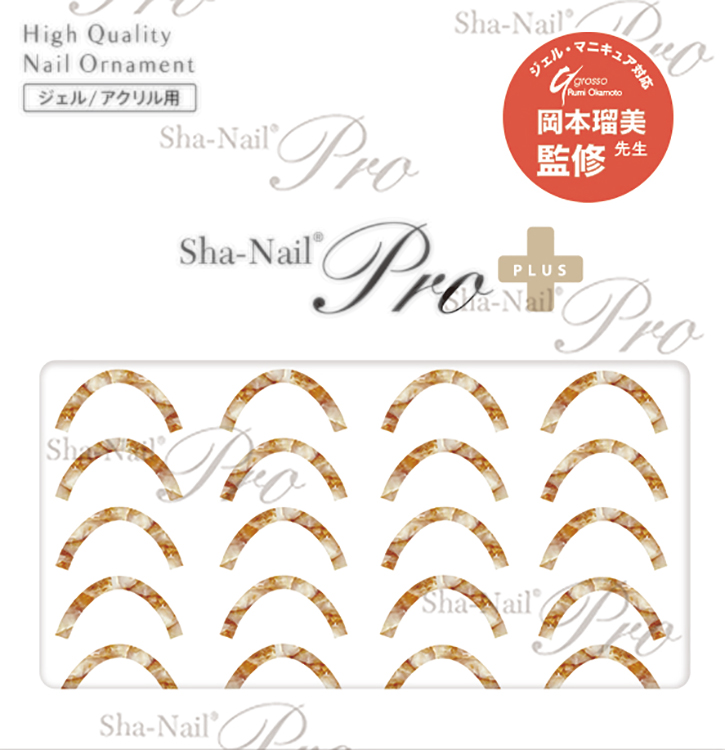 取扱終了 Sha-Nail Plus (French) Amber Shell/フレンチ アンバーシェル FR-RAS01