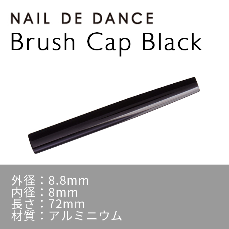 NAIL DE DANCE 【NEW】ブラシキャップ ブラック