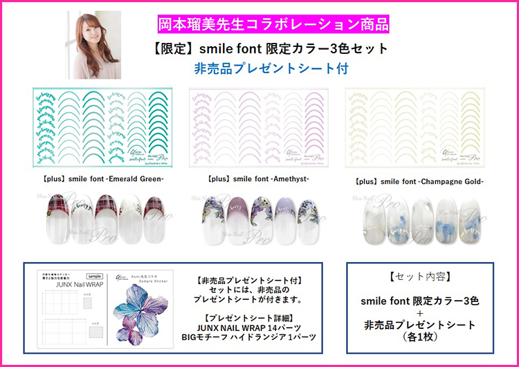 取扱終了 Sha-Nail SET RUMI-SET-1 smile font 限定カラー3色セット(非売品プレゼントシート付)