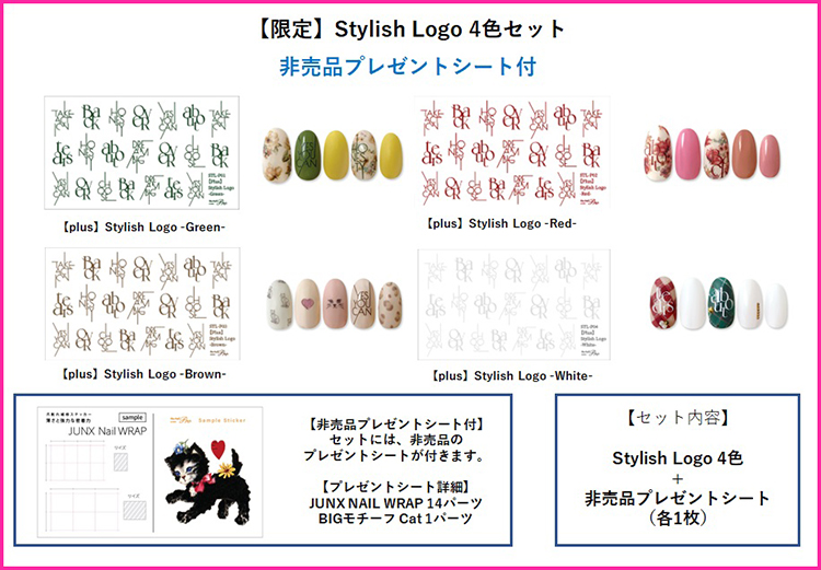 取扱終了 Sha-Nail SET STL-SET-1 Stylish Logo 4色セット  (非売品プレゼントシート付)