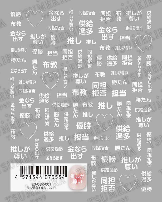 取扱終了 TSUMEKIRA es 推し活ネイルシール 白 ES-OSK-001