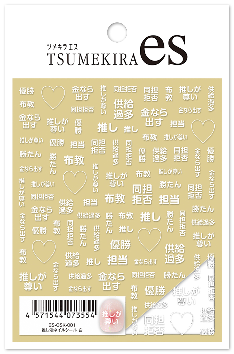 取扱終了 TSUMEKIRA es 推し活ネイルシール 白 ES-OSK-001