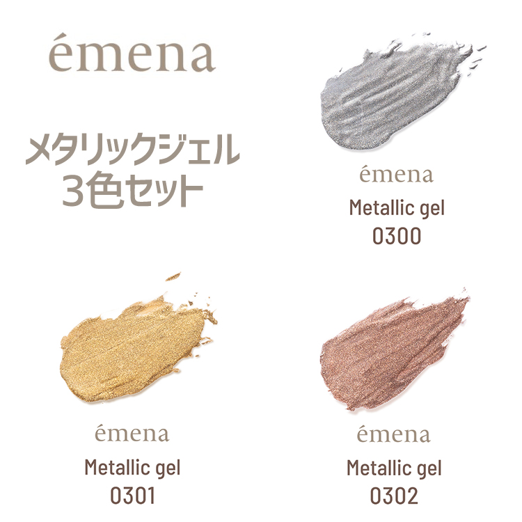 emena メタリックジェル3色セット