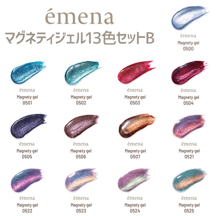 期間限定 emena マグネティジェル13色セットB