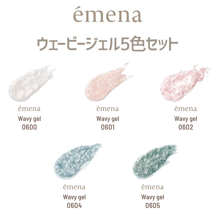 期間限定 emena ウェービージェル5色セット | Nail Labo Online Shop