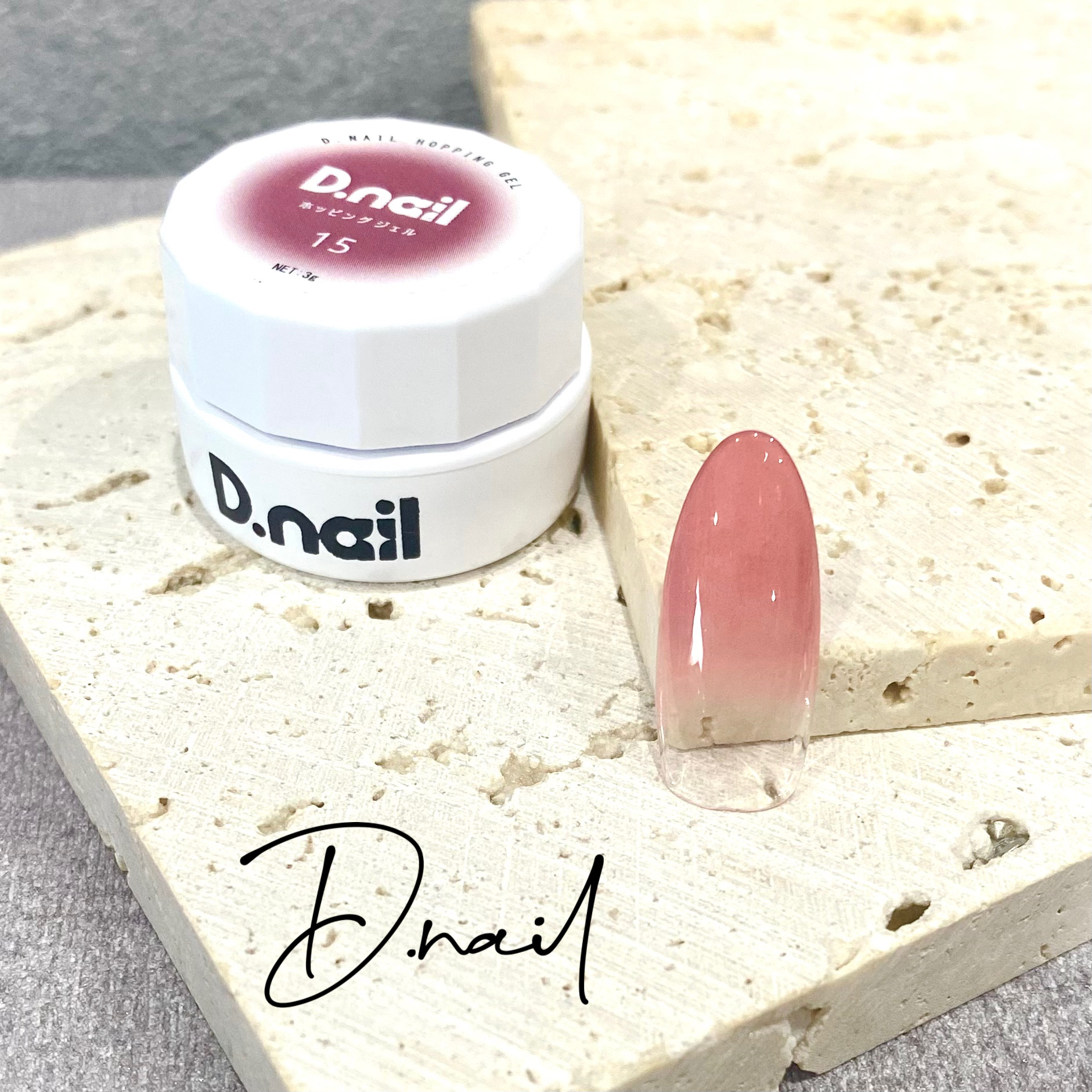 D.nail ホッピングジェル 15