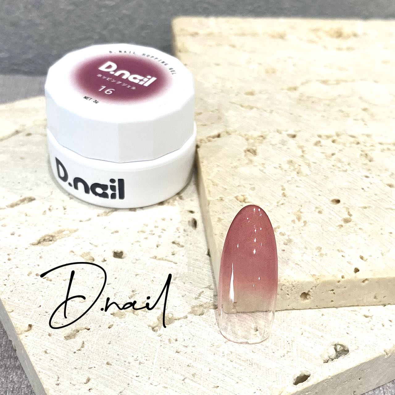 D.nail ホッピングジェル 16