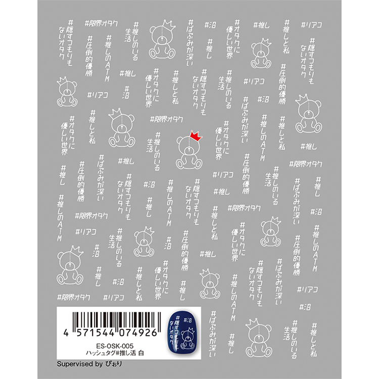 取扱終了 TSUMEKIRA es ES-OSK-005 ハッシュタグ#推し活 白
