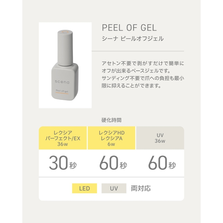期間限定 シーナ ピールオフジェル S-POB