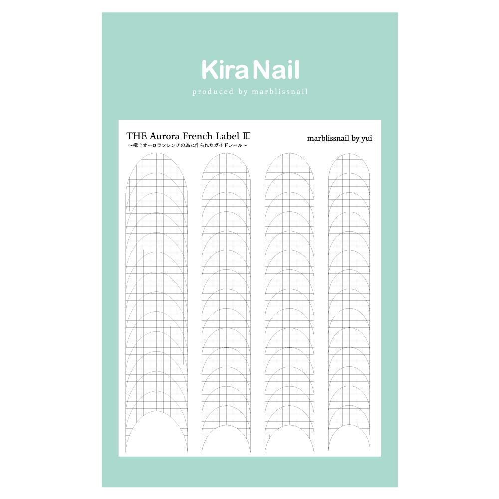 KiraNail marblissnail プロデュース THE Aurora French Label Ⅲ